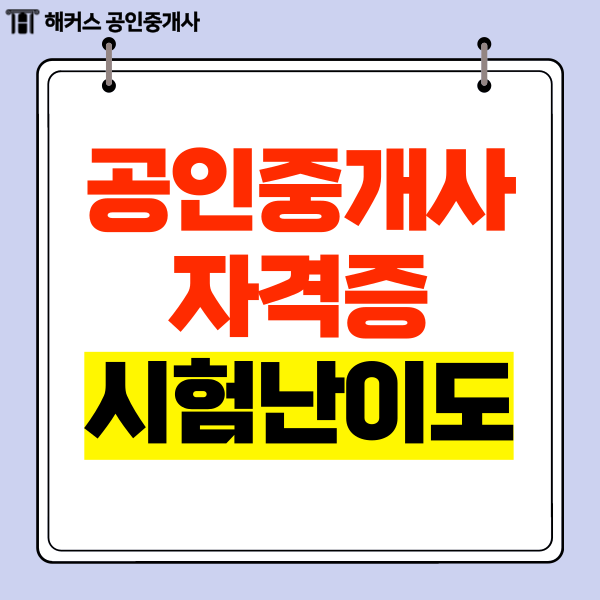  공인중개사 자격증 난이도 확인하고 시험 준비하자!