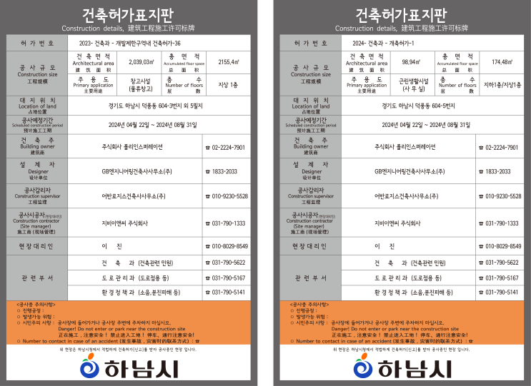  하남시 건축허가표지판 2024.04.11