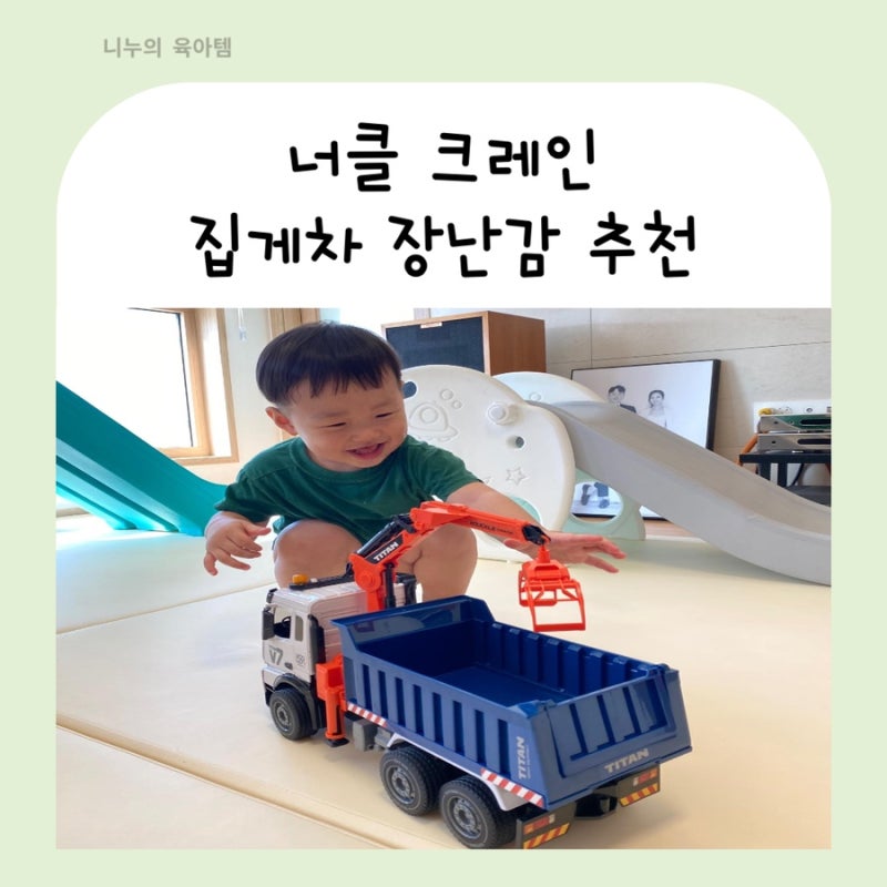 너클 크레인 덤프트럭 집게차 중장비 장난감 돌아기부터 좋아하는 3만원대 가성비장난감추....