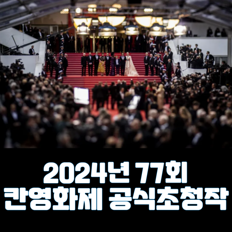  2024년 77회 칸영화제 공식 초청작 발표