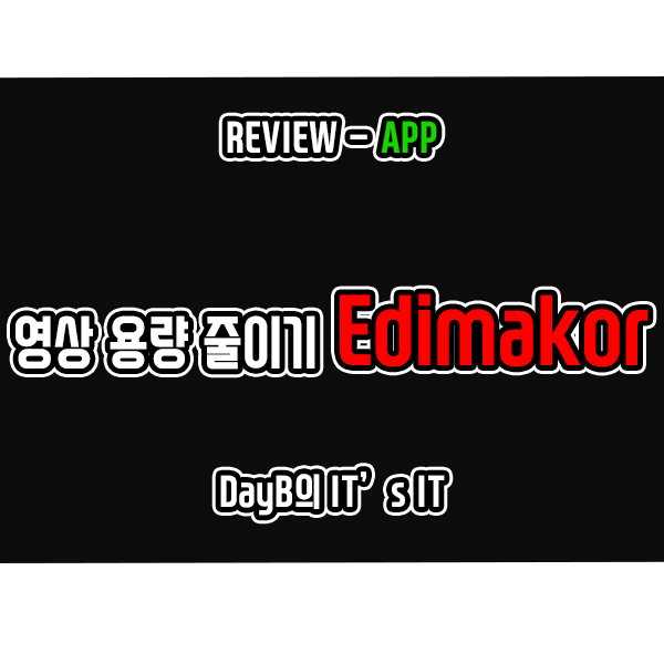 초간단 영상 용량 줄이기 Edimakor 동영상 편집 프로그램 추천