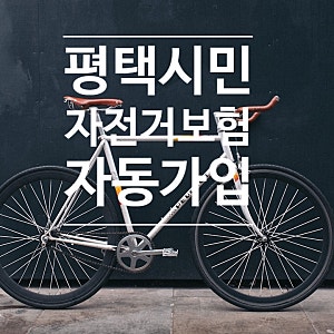 갑작스런 자전거 사고, 평택시에서 자전거보험 자동가입