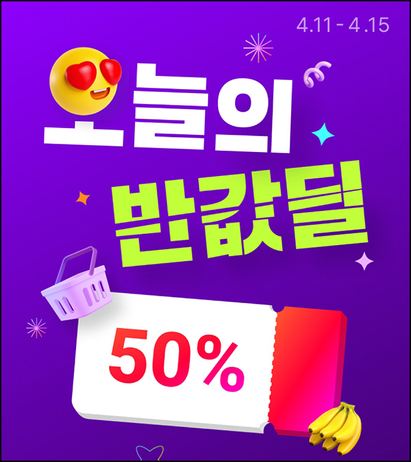 11번가 반값쿠폰 이벤트(무배)선착, 12시,18시 ~04.15 11번가 반값쿠폰 이벤트(무배)선착, 12시,18시 ~04.15