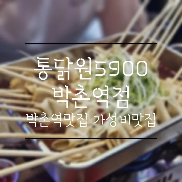 통닭원5900 박촌역점 사진 1