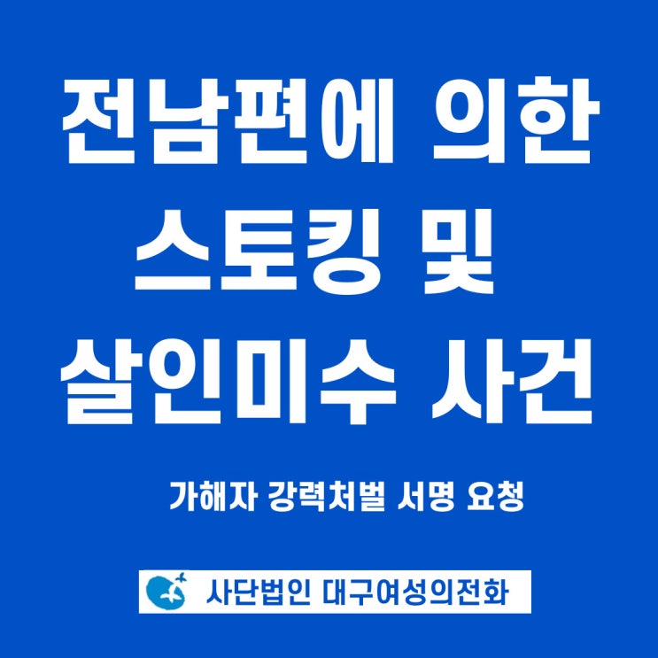 *서명전*전남편 <b>스토킹 살인미수 사건</b> *서명전*