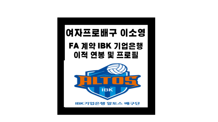 여자프로배구 <b>이소영</b> FA 계약으로 IBK 기업은행 이적 연봉 및... 
