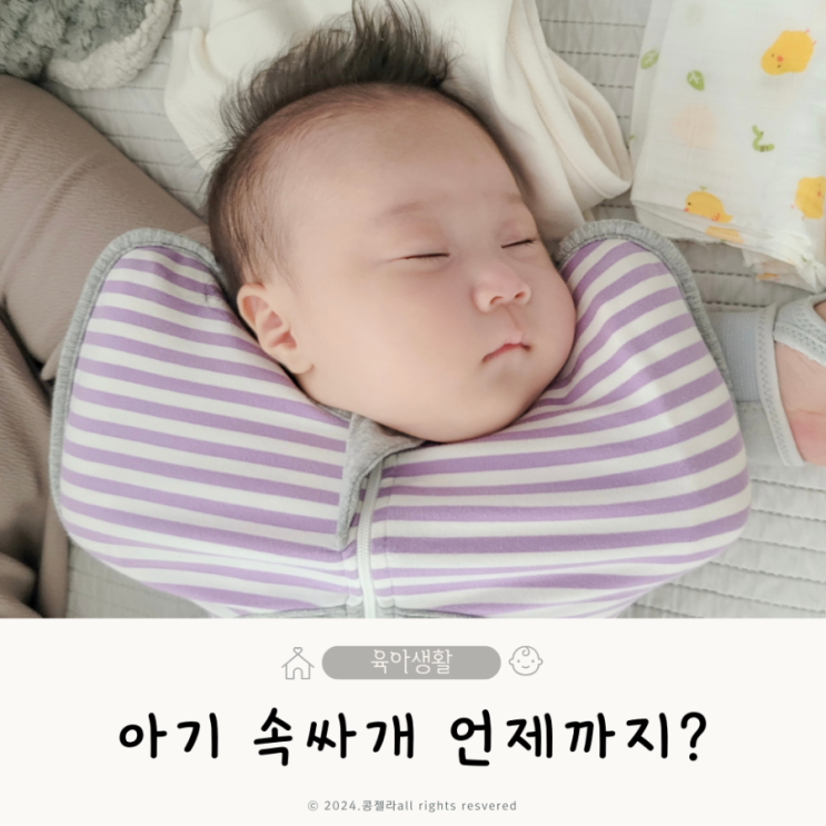 신생아 속싸개 시기 몇개 아기 스와들미 스와들업 언제까지?