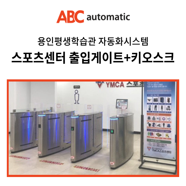  용인평생학습관 스포츠센터 자동화시스템__ 스피드게이트 키오스크 무인락커 스마트물품보관함 설치
