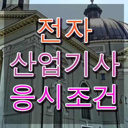  전자산업기사 시험 후기 전자산업기사 시험응시자격 관련학과 졸업장 없어도 집에서 온라인으로 최단기간 끝낼수 있었던 방법