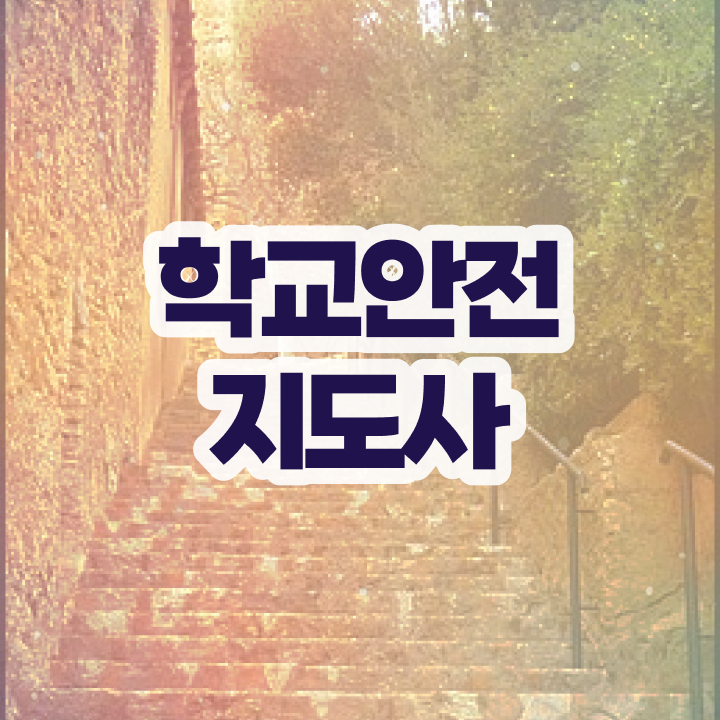  학교안전지도사 취업 , 학교안전지도사 자격증 합격한 후기 핵심 정보 정리
