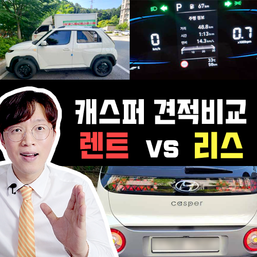  캐스퍼 장기렌트카 & 리스 사업자 장단점 정리 및 견적비교