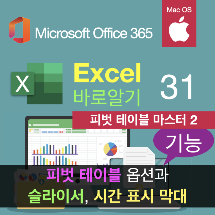 맥북 엑셀 피벗 테이블의 모든 것 2. 옵션 설정과 슬라이서, 시간 표시 막대 사용 맥북 엑셀 피벗 테이블의 모든 것 2. 옵션 설정과 슬라이서, 시간 표시 막대 사용