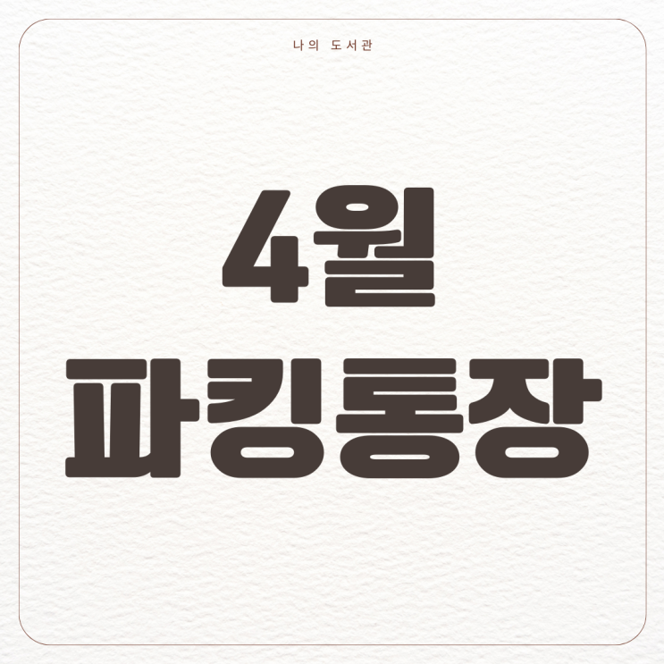  [재테크] 4월 파킹 통장 추천 | 파킹 통장의 현황