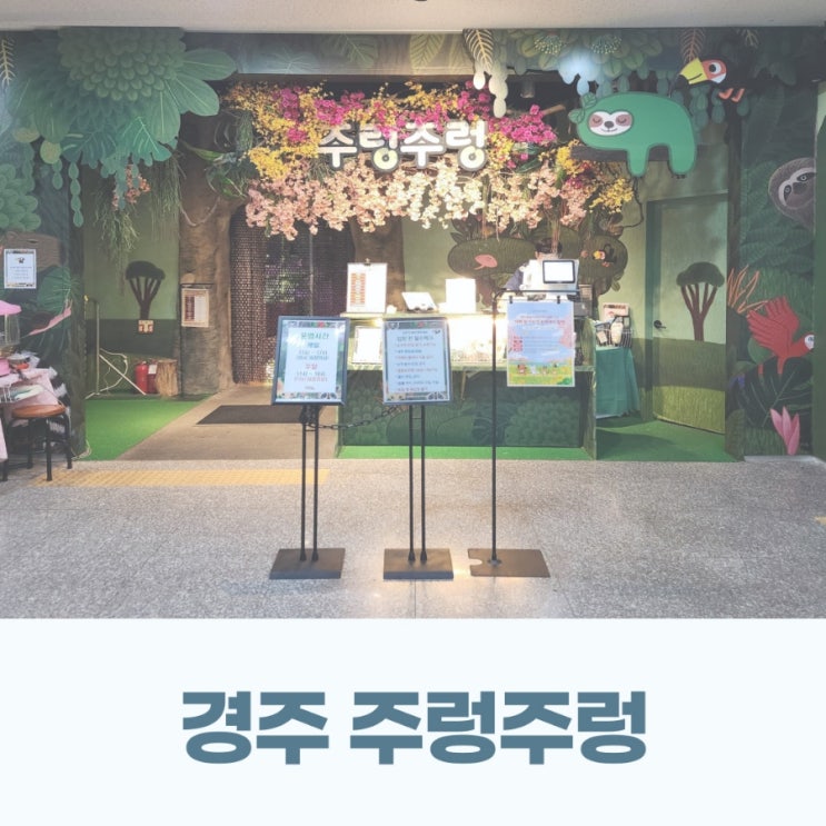  경주 실내동물원 주렁주렁 아이랑 함께 갈만한 곳