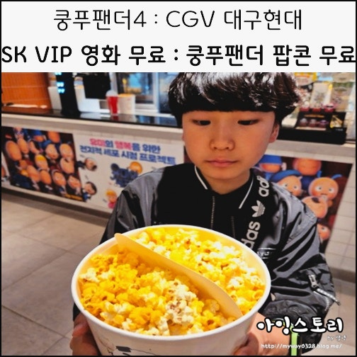 쿵푸팬더4 CGV대구현대 개봉일 팝콘 무료 SK VIP 영화 무료