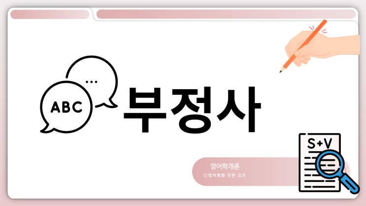  부정사의 활용사례