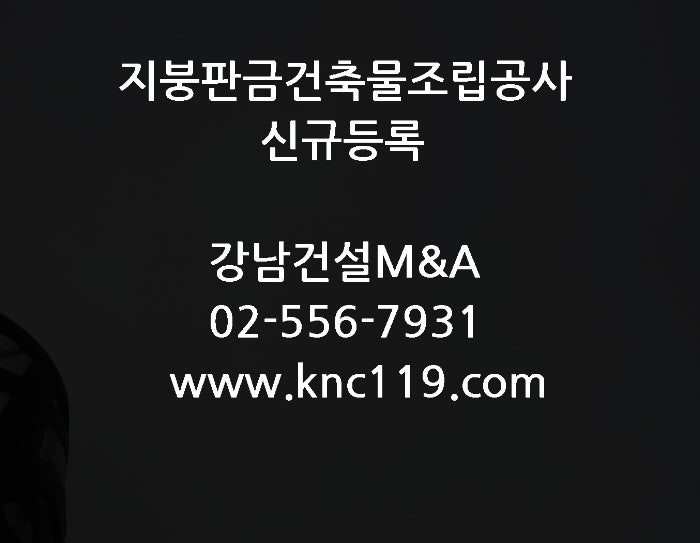  지붕판금건축물조립공사 신규 등록 방법을 알아보기