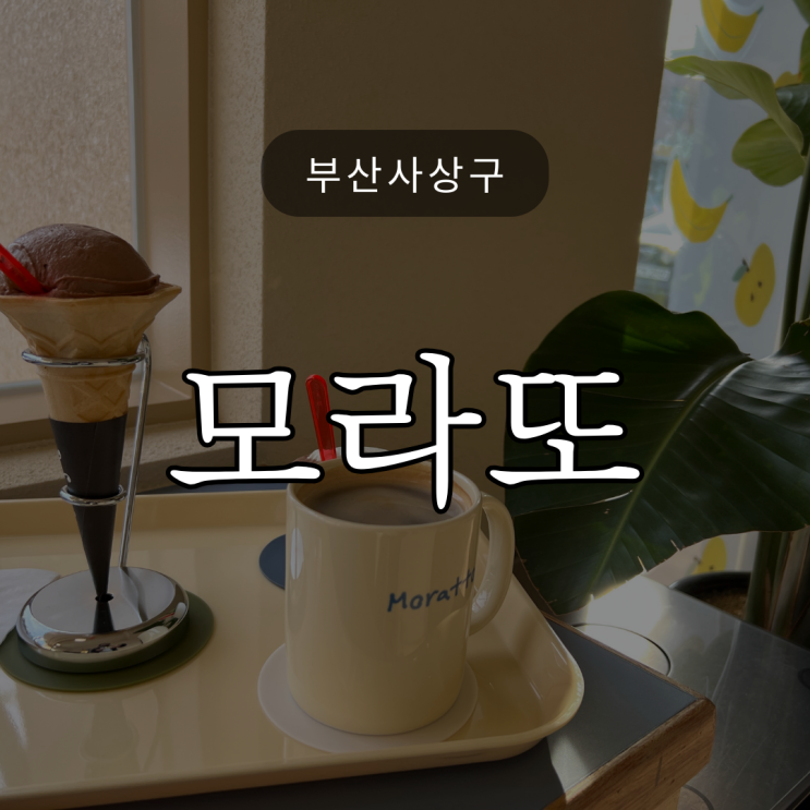 [부산사상구]파스텔 갬성이 한가득, 젤라또와 커피가 있는 '모라또'