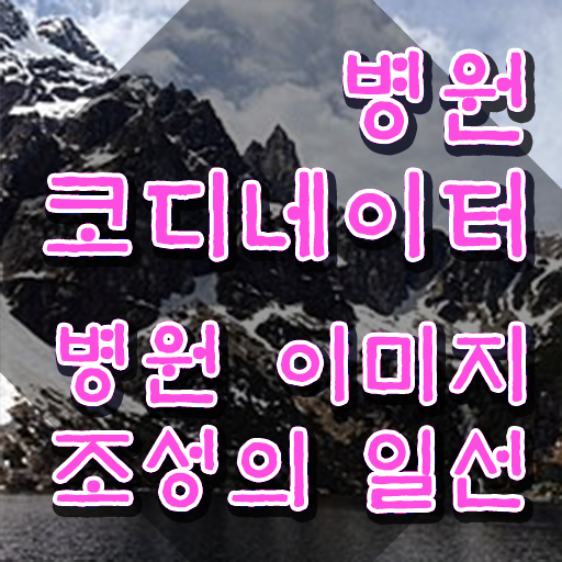  병원코디네이터 나이 , 병원코디네이터 자격증 향후 전망 핵심 정보 정리