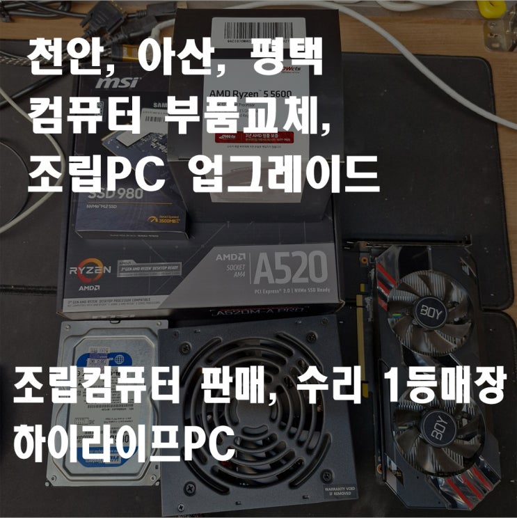  천안 컴퓨터 업그레이드! 인텔 3세대CPU에서 라이젠 5600으로, 천안 신부동 하이라이프PC
