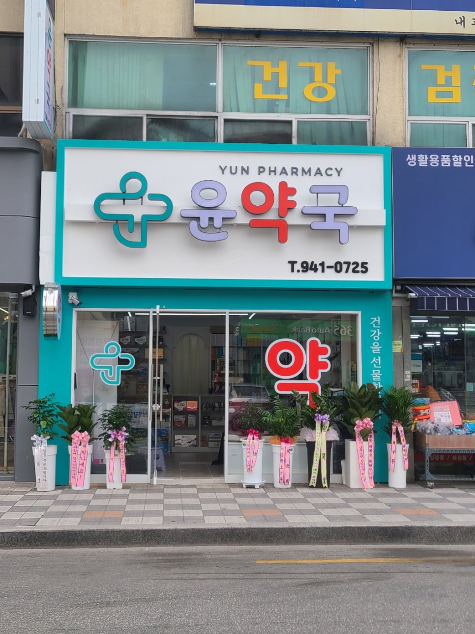 윤약국 사진 2