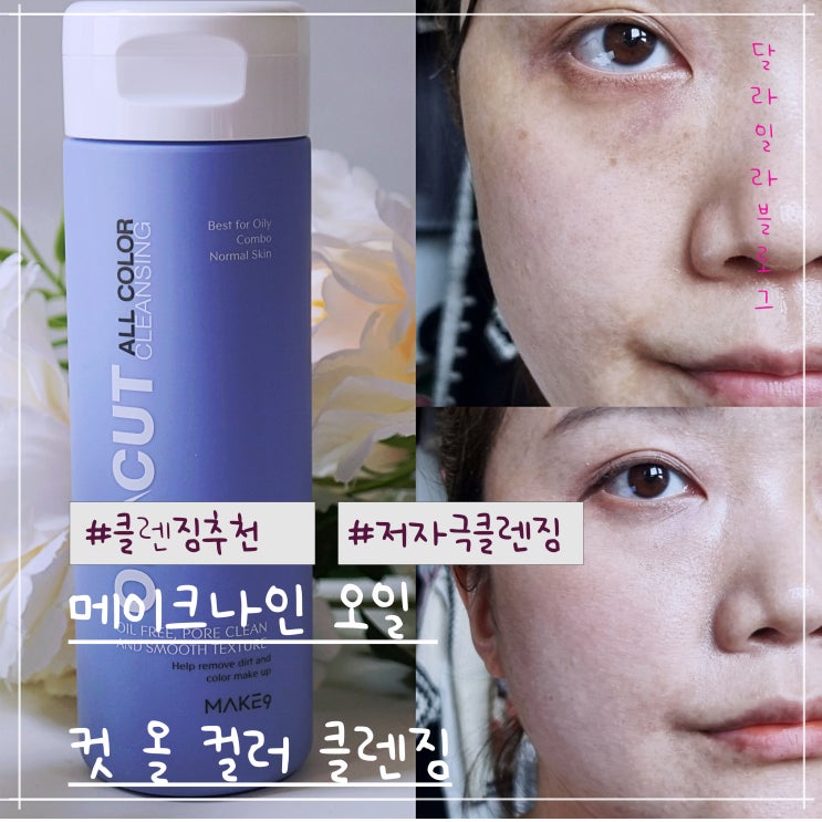  자극없이 촉촉한 저자극 클렌징제품 추천 메이크나인 오일 컷 올 컬러 클렌징 사용 후기