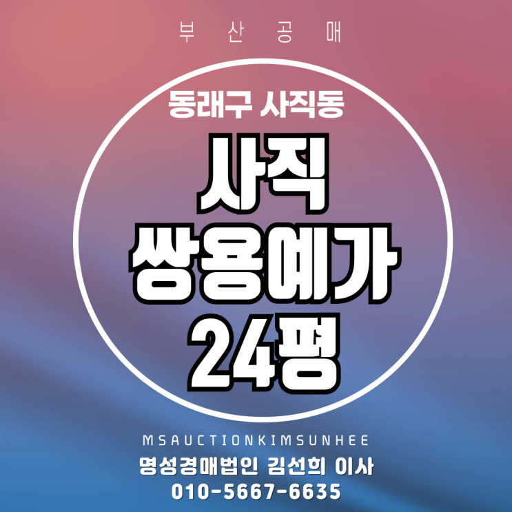  부산 동래구 사직동 사직쌍용예가 24평 경매