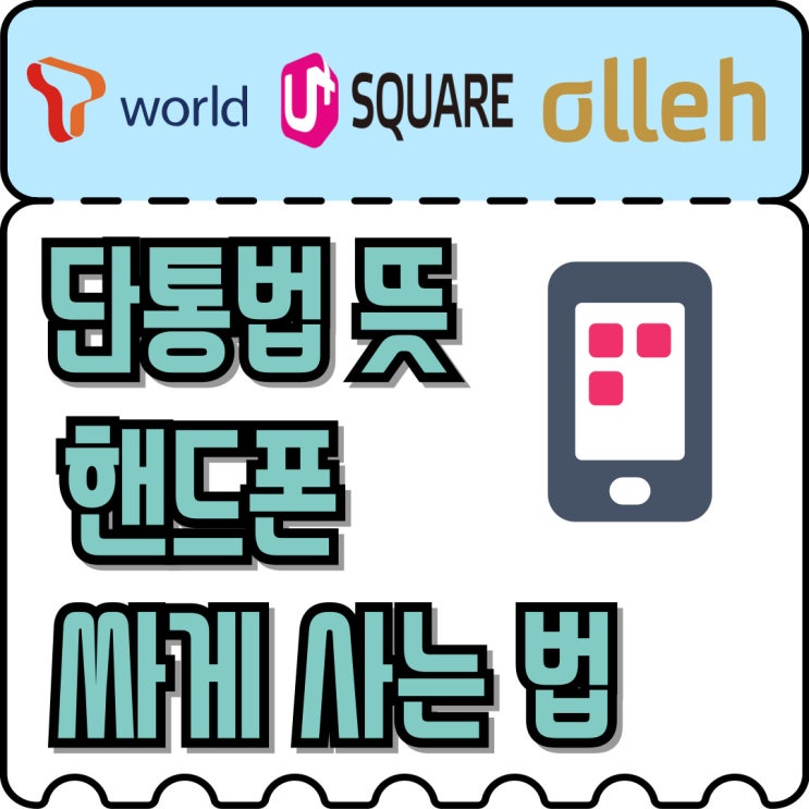  단통법 뜻 통신비 완화 핸드폰 싸게사는 팁