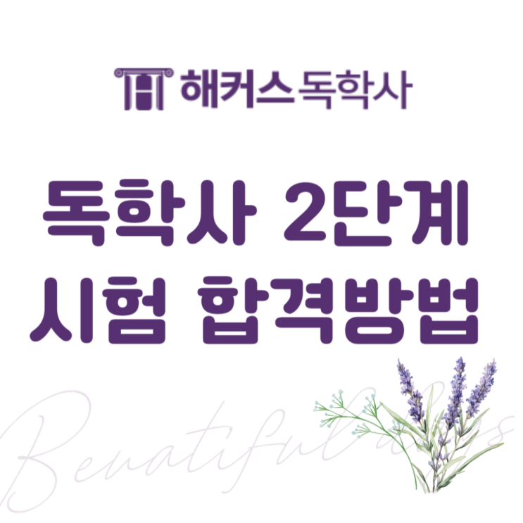  독학사 2단계 시험 일정, 합격 방법 후기