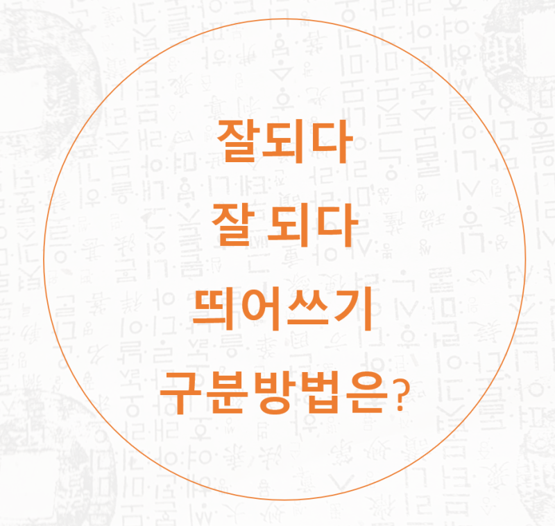 잘되다 잘 되다 띄어쓰기 방법을 알아봤어요 : 네이버 블로그