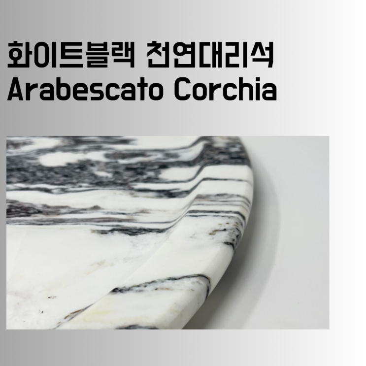  화이트 천연대리석 아라베스카토 코르키아, 상판 주문 제작 전, 30초만에 몰아보기.