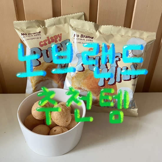  노브랜드 흔하지 않은 추천 템 가성비 최고네요!