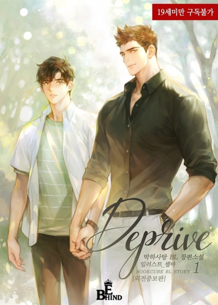  192. 박하사탕 <디프라이브(DEPRIVE) (외전증보판)>
