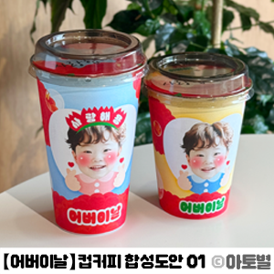  어린이집 어버이날 선물 포장 도안, 컵커피 합성도안, 커피 선물 합성도안, 컵커피 랩핑 도안, 컵커피 포장 도안, 어버이날 커피 선물 도안, 어버이날 합성도안, 학부모 선물 포장