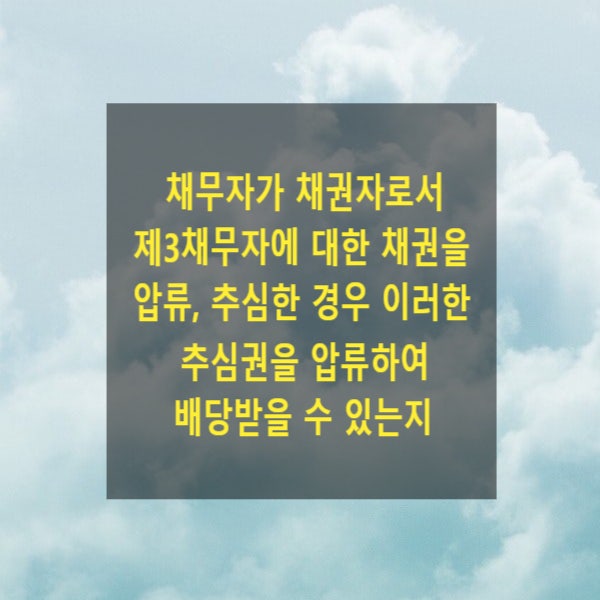  채무자가 채권자로서 제3채무자에 대한 채권을 압류, 추심한 경우 이러한 추심권을 압류하여 배당받을 수 있는지