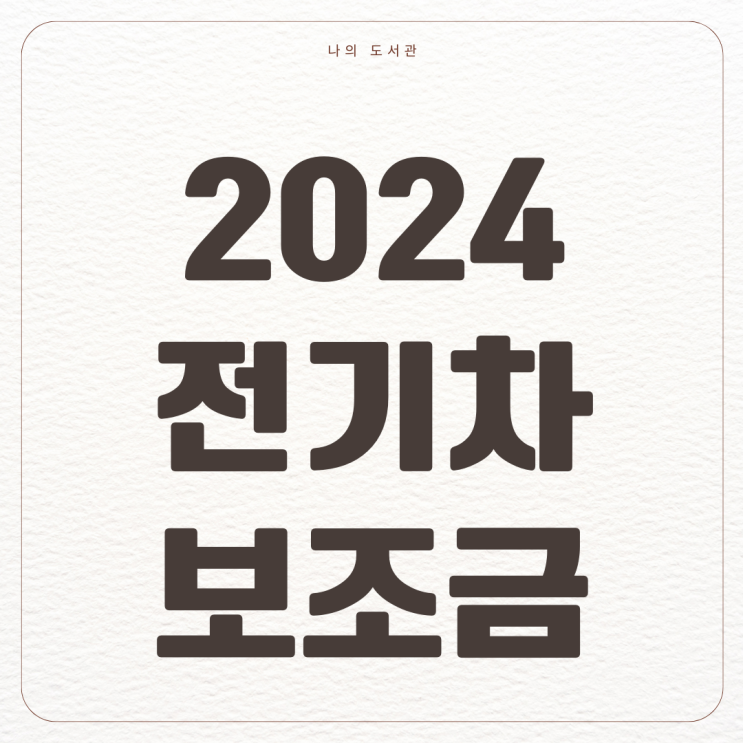  [정책] 2024 전기차 보조금 | 확정된 금액, 확인 방법