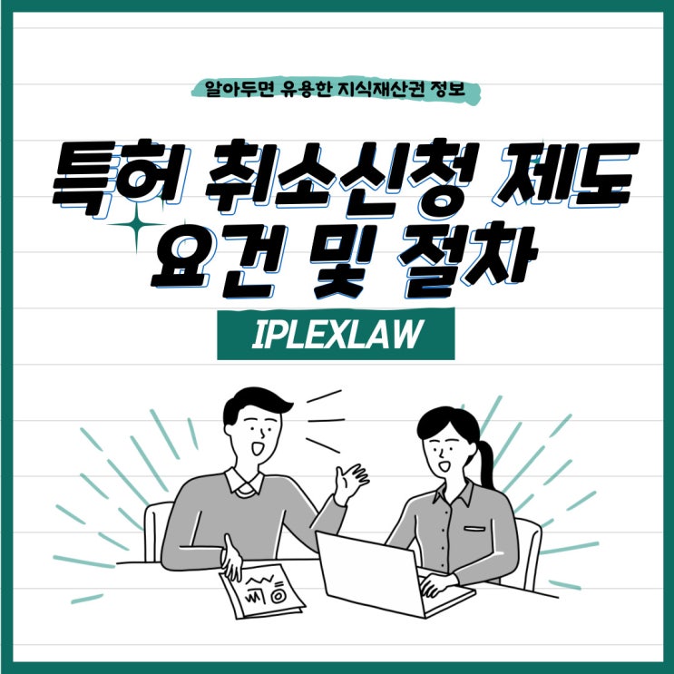 특허 취소신청 제도의 요건 및 절차 특허 취소신청 제도의 요건 및 절차