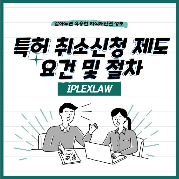 특허 취소신청 제도의 요건 및 절차