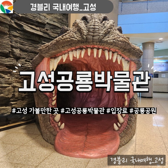  경남 고성 아이와 가볼만한곳 공룡공원 실내관광지 '고성공룡박물관'