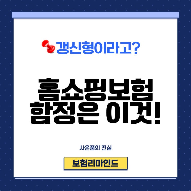  홈쇼핑보험 이것을 모르면 손해 봅니다.