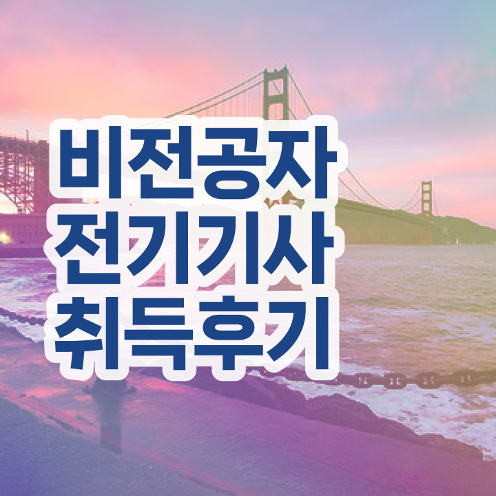  전기기사 필기 시험 전기기사 시험자격 대학진학, 경력없이 인강만 듣고 독학으로 5개월 만에 완성하는 과정