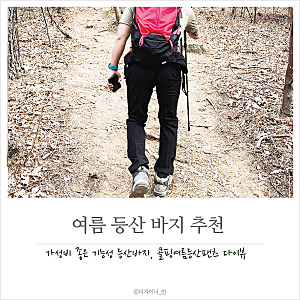 신축성 좋은 여름 등산 바지, 콜핑 다이뷰 구매후기