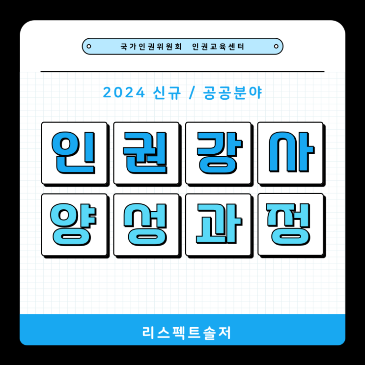  국가인권위원회 인권교육센터 _ 2024 신규 인권강사 양성과정 참가신청(공공분야)