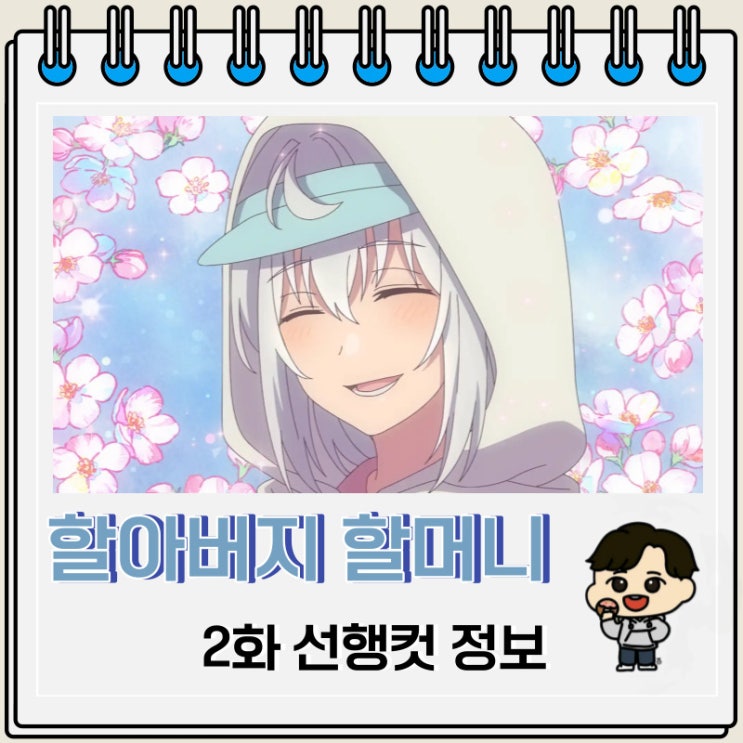 힐링물 할아버지 할머니 회춘하다 2화 힐링물 할아버지 할머니 회춘하다 2화