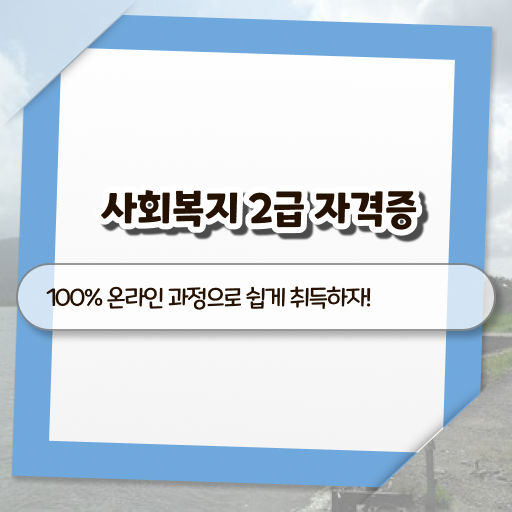  사회복지사온라인 ? 사회복지사 를 실무경력 없어도 온라인 원격 평생교육원에서 간단하게