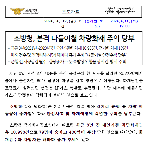 최근 3년간 차량화재 증가추세…본격 나들이철, 주의 당부 최근 3년간 차량화재 증가추세…본격 나들이철, 주의 당부