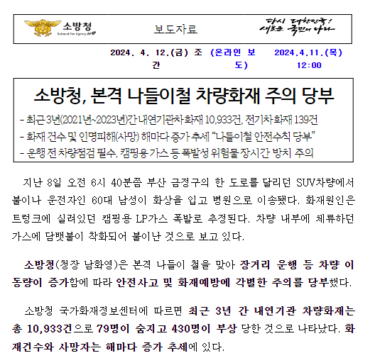 최근 3년간 차량화재 증가추세…본격 나들이철, 주의 당부