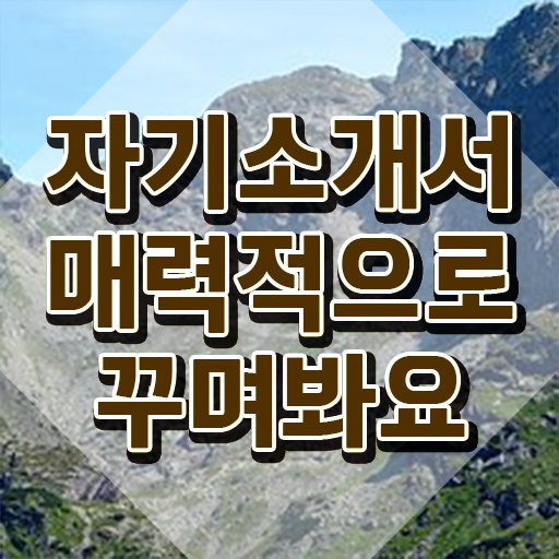  패션디자인자소서 , 자기소개서지도사 자격증 취득 후 고용 전망 알아볼게요