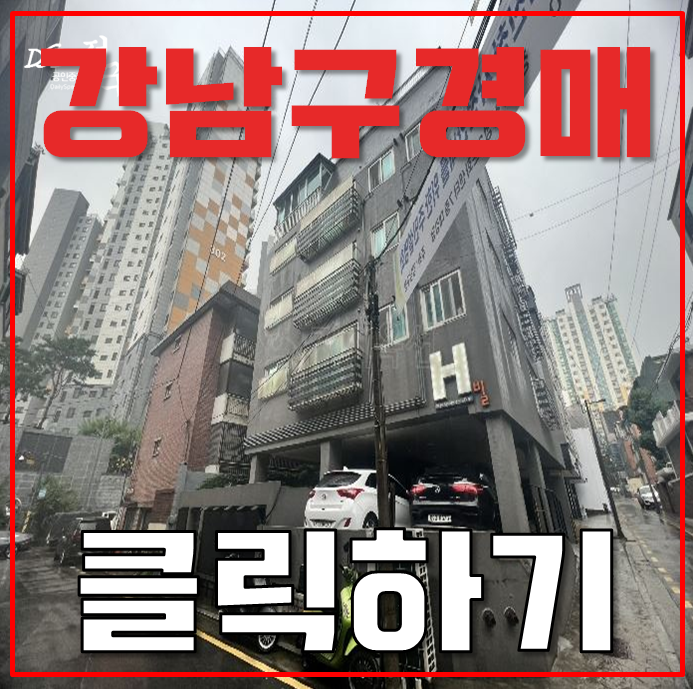 강남구경매 삼성동 더블역세권 빌라 3억대 급매 강남구경매 삼성동 더블역세권 빌라 3억대 급매