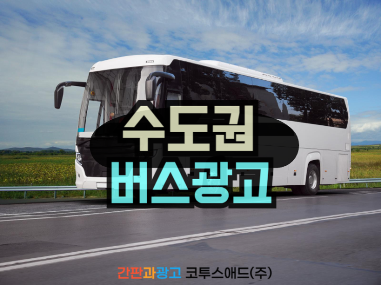  서울/경기/인천 지역 수도권버스광고 매체 총정리